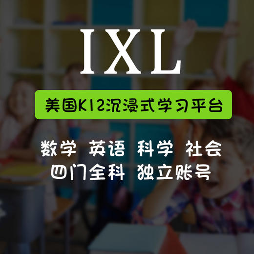 美国K12刷题网站IXL：数学/英语/科学/社科学习系统、覆盖8000+知识点 商品图1