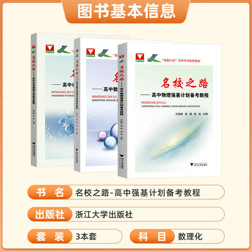名校之路高中物理数学化学强基计划备考教程 商品图1