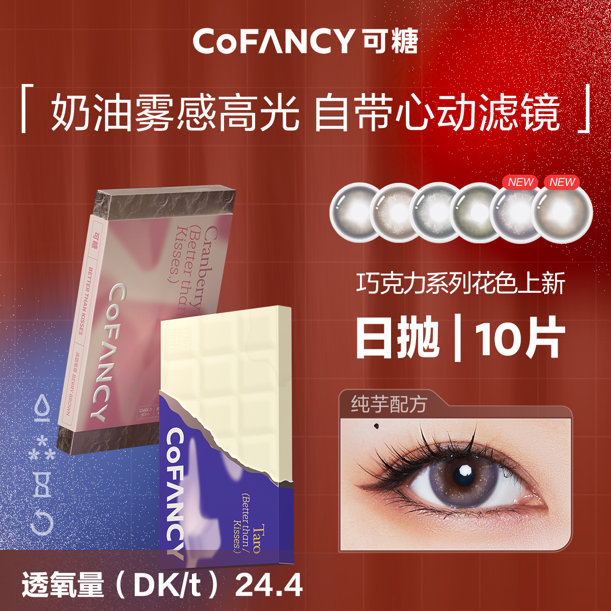 「四川自营仓发货」Cofancy 可糖  国货美瞳 巧克力系列 日抛10片装