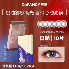 「四川自营仓发货」Cofancy 可糖  国货美瞳 巧克力系列 日抛10片装