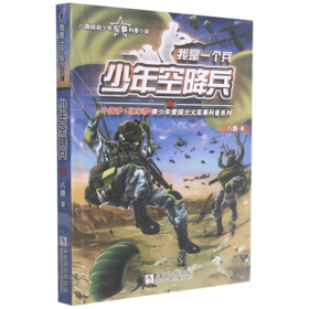 少年空降兵/我是一个兵