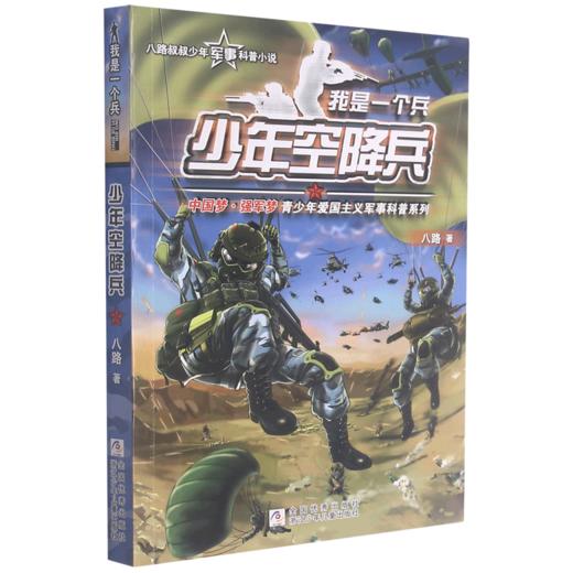 少年空降兵/我是一个兵 商品图0