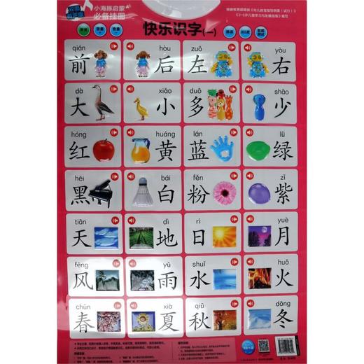 快乐识字<1>念儿歌(双面有声版)/小海豚启蒙必备挂图 商品图0