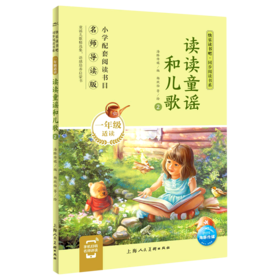 读读童谣和儿歌(1年级适读2名师导读版)/快乐读书吧同步阅读书系