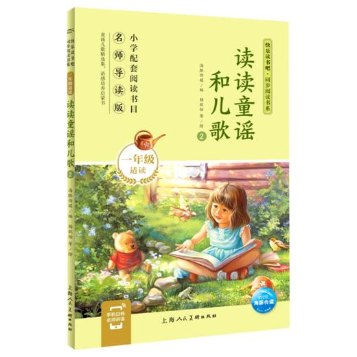 读读童谣和儿歌(1年级适读2名师导读版)/快乐读书吧同步阅读书系 商品图0
