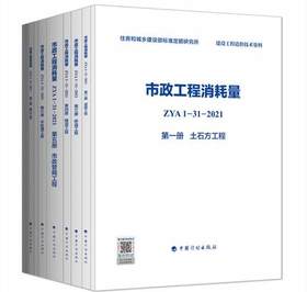 2022版 全统市政定额 ZYA1-31-2021 市政工程消耗量 第一册 土石方工程~ 第十一册 措施项目 全套11册