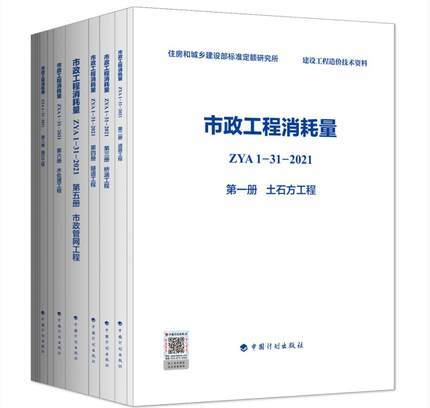 2022版 全统市政定额 ZYA1-31-2021 市政工程消耗量 第一册 土石方工程~ 第十一册 措施项目 全套11册 商品图0