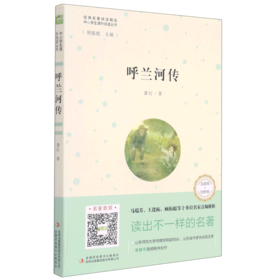 呼兰河传(互联网+创新版)/中小学生课外阅读丛书