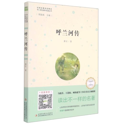 呼兰河传(互联网+创新版)/中小学生课外阅读丛书 商品图0