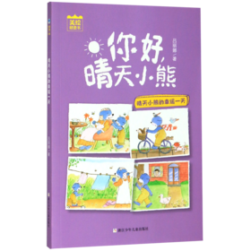 晴天小熊的幸运一天/你好晴天小熊
