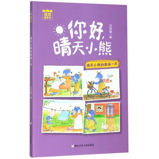 晴天小熊的幸运一天/你好晴天小熊 商品图0