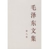 毛泽东文集 第8卷 商品缩略图0