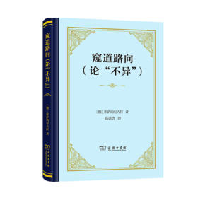 窥道路向（论“不异”）