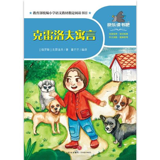 克雷洛夫寓言/一起快乐读书吧 商品图1