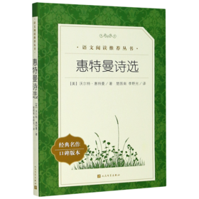 惠特曼诗选(经典名作口碑版本)/语文阅读推荐丛书