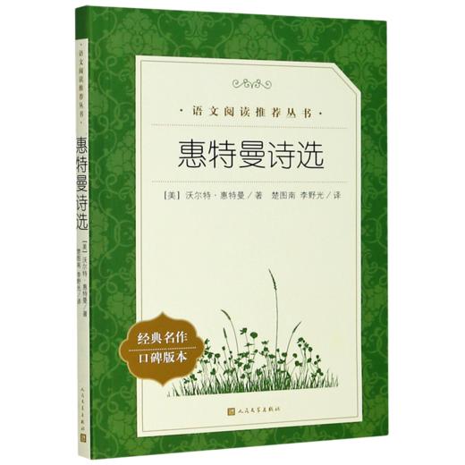 惠特曼诗选(经典名作口碑版本)/语文阅读推荐丛书 商品图0