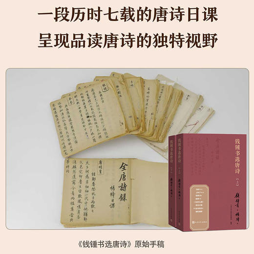 (仓发) 钱锺书选唐诗（钱锺书遴选、杨绛抄录的大型唐诗选本）/人民文学出版社/钱锺书选，杨绛录/9787020166282 商品图1