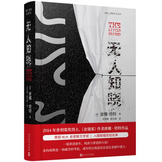 无人知晓（唐娜·塔特作品系列） 商品图1