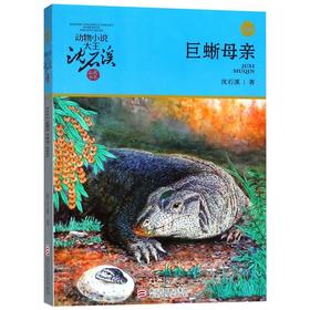 巨蜥母亲(升级版)/动物小说大王沈石溪品藏书系