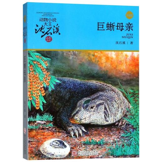 巨蜥母亲(升级版)/动物小说大王沈石溪品藏书系 商品图0