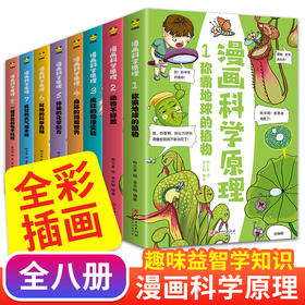 小学生超喜爱的漫画科学原理正版全套8册 爆笑成语漫画书三四五六年级课外科普故事书6-8-10岁以上儿童读物小学科学知识故事大百科