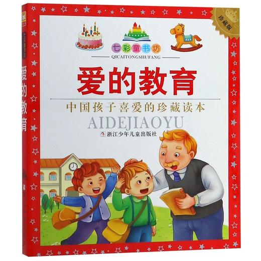 爱的教育(珍藏版)/七彩童书坊 商品图0