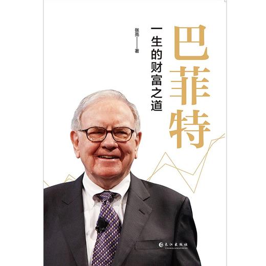 (仓发) 《巴菲特 : 一生的财富之道 》/长江出版社/张亮/9787549280308 商品图2