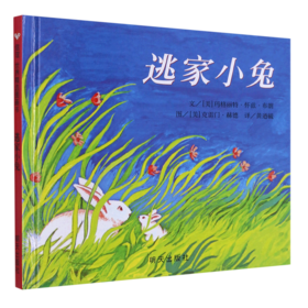 逃家小兔(精)