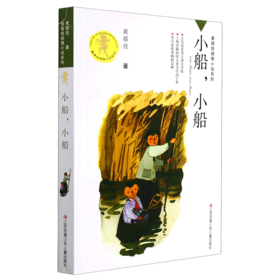 小船小船/黄蓓佳倾情小说系列