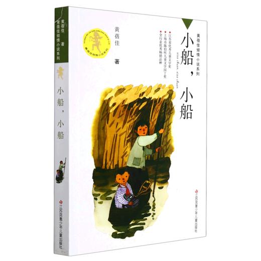 小船小船/黄蓓佳倾情小说系列 商品图0