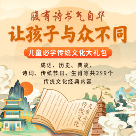 中国传统文化（孩子必学） 共299个经典传统文化内容
