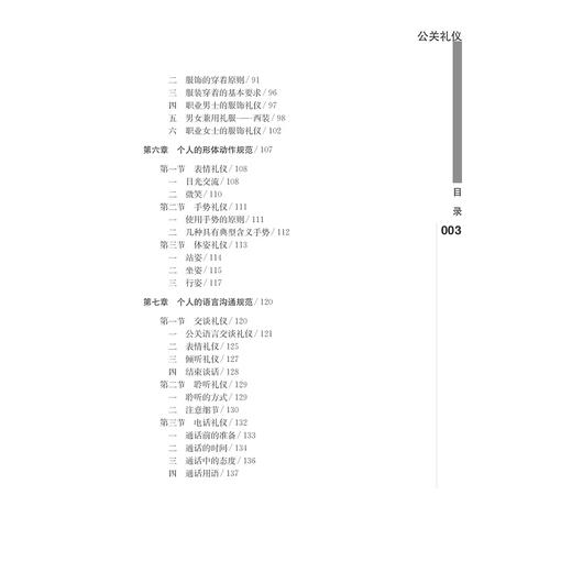 公关礼仪(应用型本科规划教材)/郑健儿/赛来西·阿不都拉/浙江大学出版社 商品图5