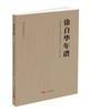 (仓发) 徐自华年谱/当代中国出版社/沈惠金/9787515410999 商品缩略图0