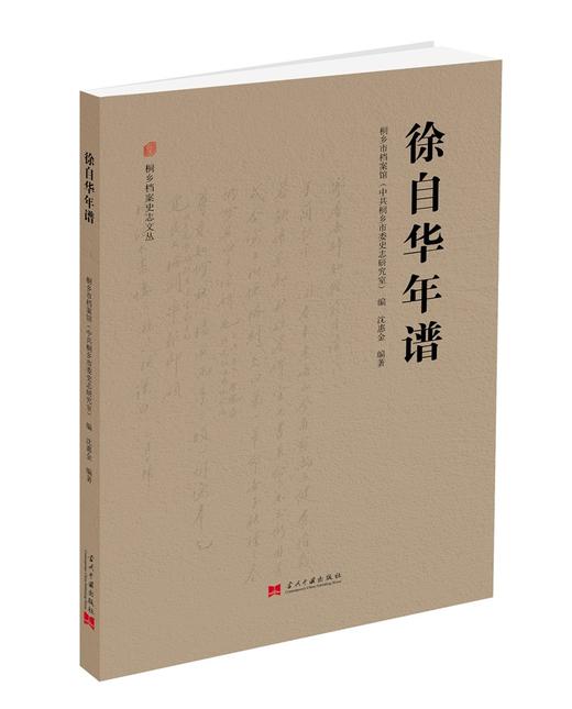 (仓发) 徐自华年谱/当代中国出版社/沈惠金/9787515410999 商品图0