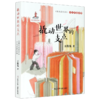 撬动世界的支点(新大众哲学少儿启蒙读物) 商品缩略图0