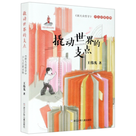 撬动世界的支点(新大众哲学少儿启蒙读物)