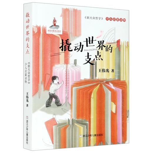 撬动世界的支点(新大众哲学少儿启蒙读物) 商品图0