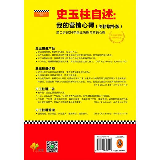 (仓发) 史玉柱自述：我的营销心得（剑桥增补版）/文汇出版社/优米网/9787549621422 商品图2