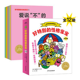 好特别的性格宝宝全套12册2-3-4岁小大中班宝宝性格教育培养绘本日本幼儿园指定书目海豚绘本花园少年儿童儿童出版社图画故事书籍