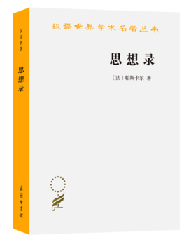 思想录：论宗教和其他主题的思想(汉译名著本)