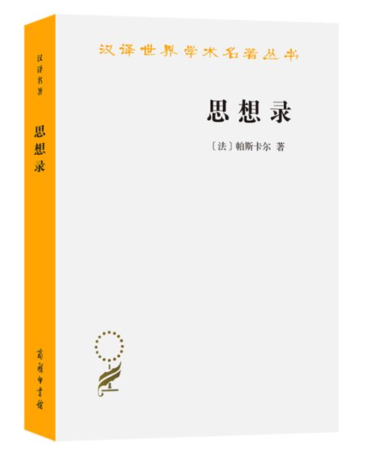 思想录：论宗教和其他主题的思想(汉译名著本) 商品图0