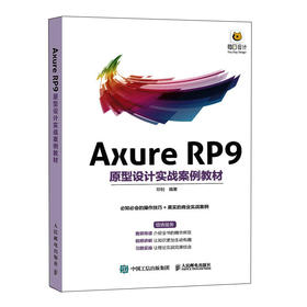 Axure RP9原型设计实战案例教材 Axure教程书 产品网站UI设计原型设计产品经理UI设计师教程书籍