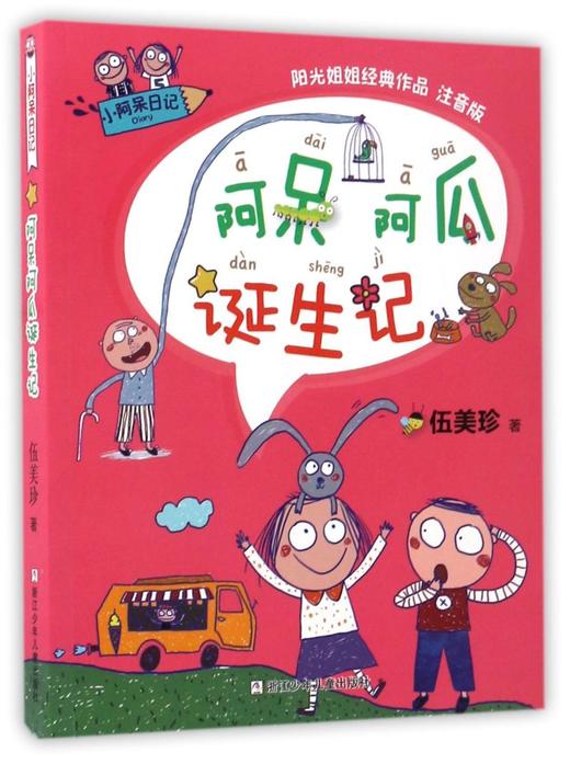 阿呆阿瓜诞生记(阳光姐姐经典作品注音版)/小阿呆日记 商品图0