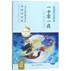 一千零一夜(5年级名师导读版)/快乐读书吧同步阅读书系