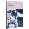 伊索寓言(升级版)/世界少年文学经典文库 商品缩略图0