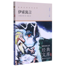 伊索寓言(升级版)/世界少年文学经典文库