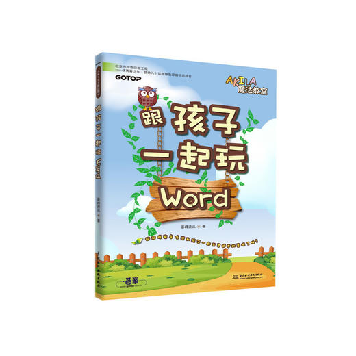 跟孩子一起玩Word（AKILA魔法教室） 商品图0