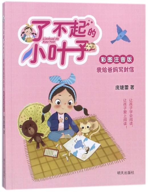 我给爸妈写封信(彩图注音版)/了不起的小叶子 商品图0