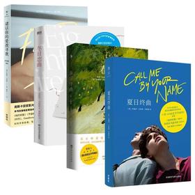 夏日终曲安德烈艾席蒙经典作品请以你的爱找寻我春日序曲冬日恋曲