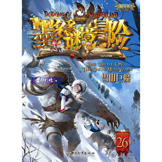 墨多多谜境冒险(阳光版26雪山巨魔) 商品图1